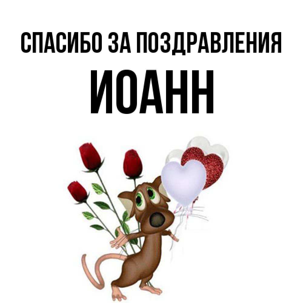 Открытка  с именем. иоанн, Спасибо за поздравления  