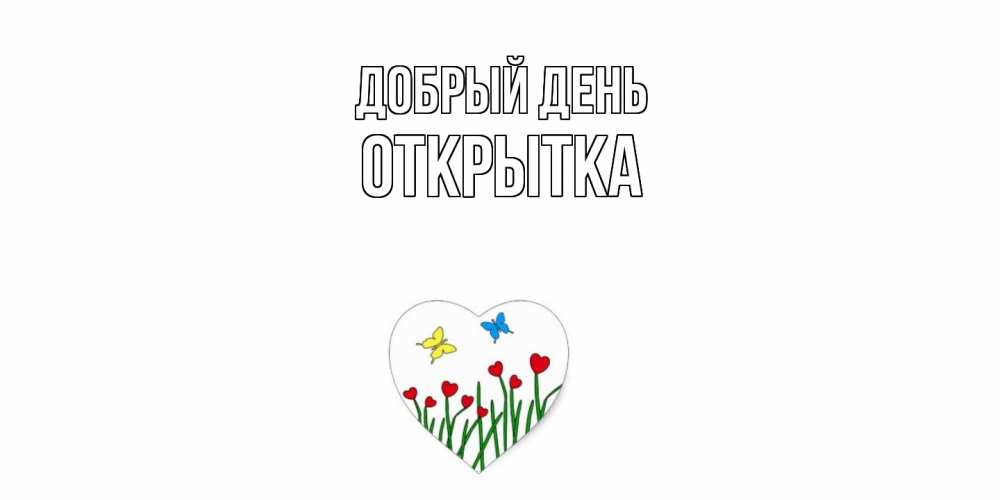 Открытка  с именем. открытка, Добрый день  
