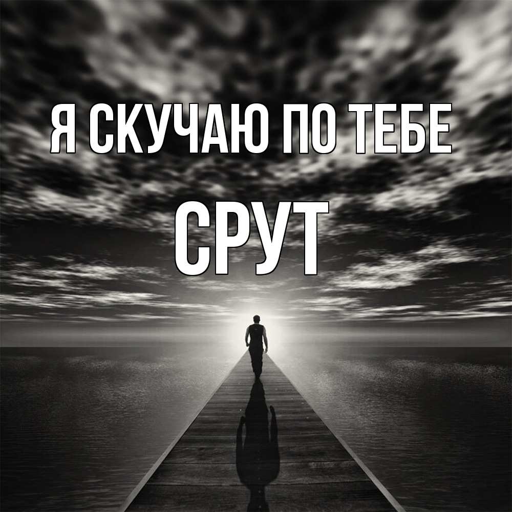 Открытка  с именем. срут, Я скучаю по тебе  