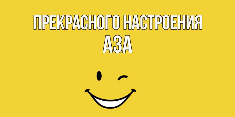 Картинка Прекрасного настроения, Аза