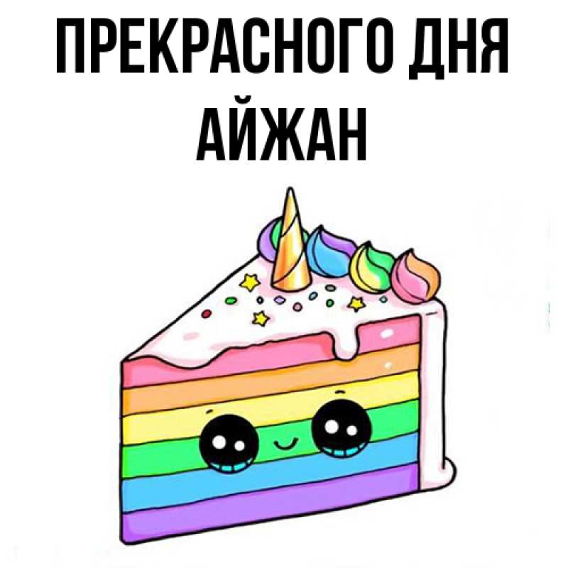 Картинка Прекрасного дня, Айжан