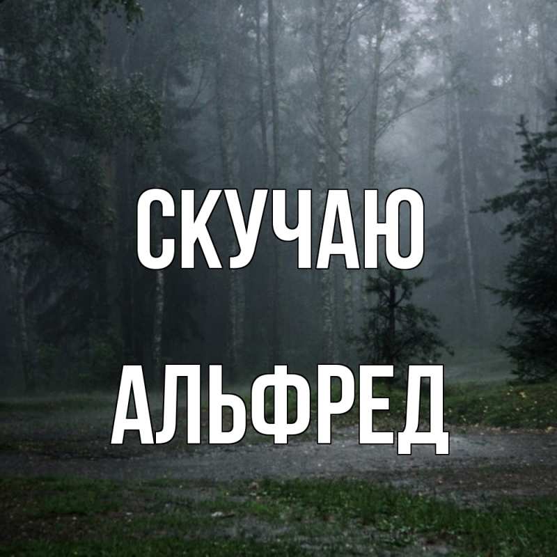 Картинка Скучаю, Альфред
