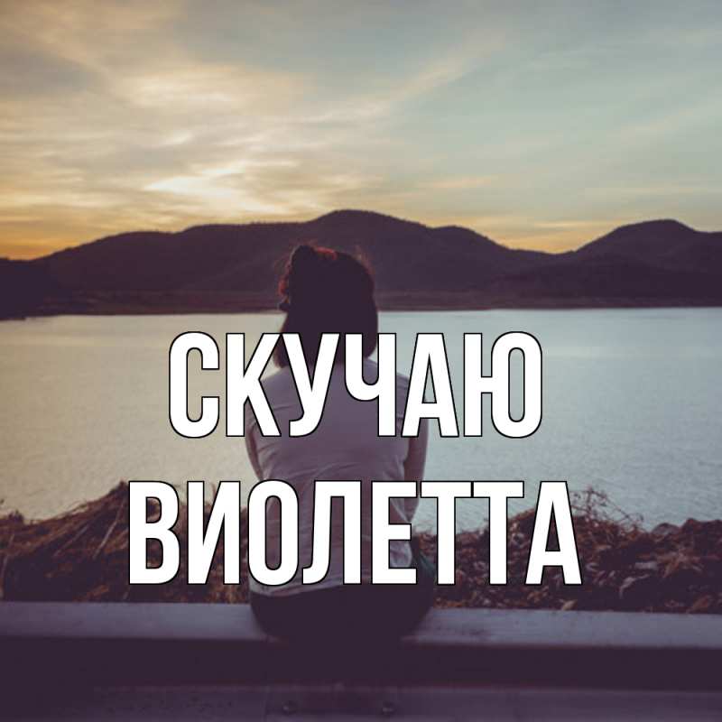 Картинка Скучаю, Виолетта