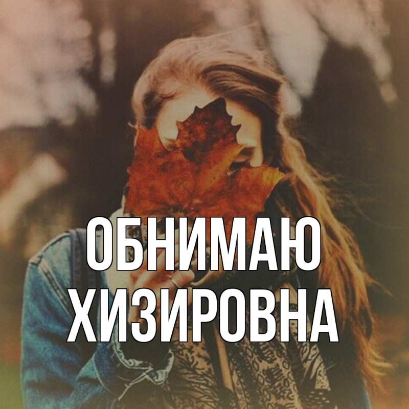 Картинка Обнимаю, Хизировна