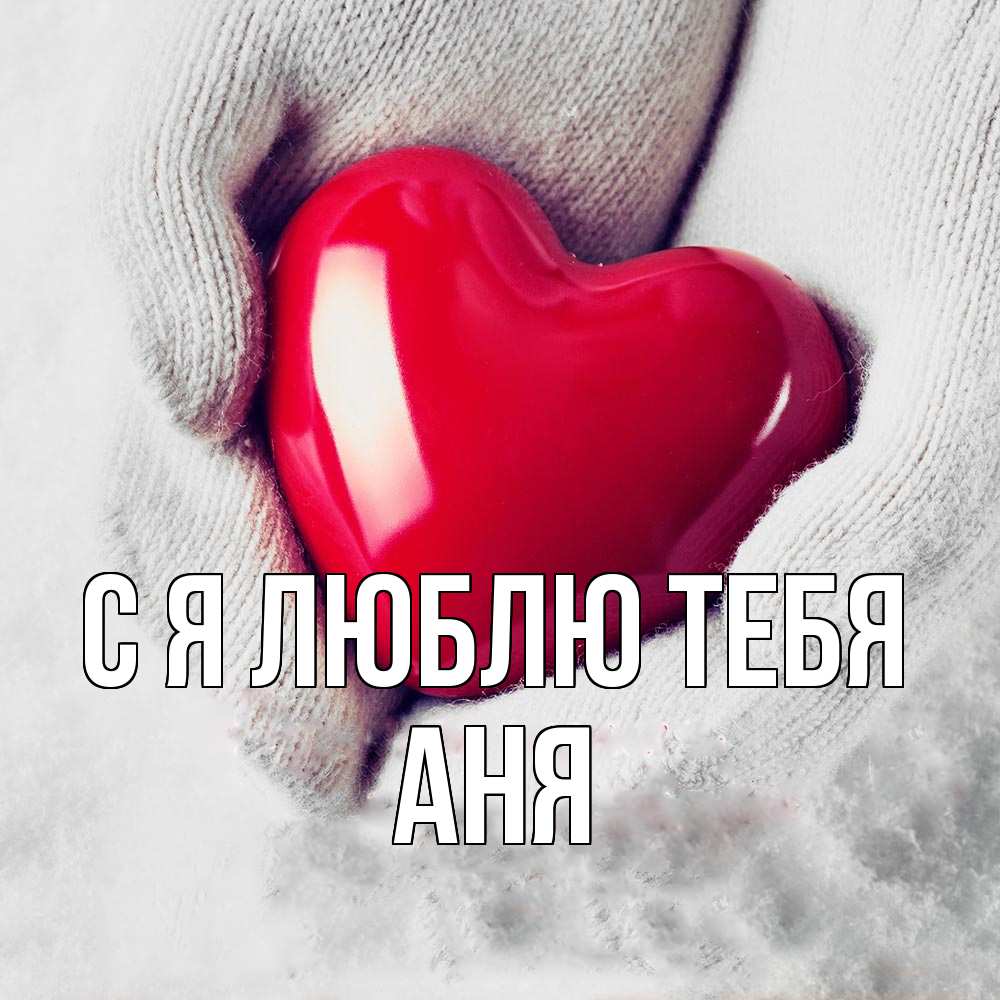 Открытка  с именем. Аня, Я люблю тебя  