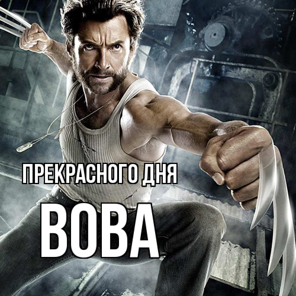 Открытка  с именем. Вова, Прекрасного дня  