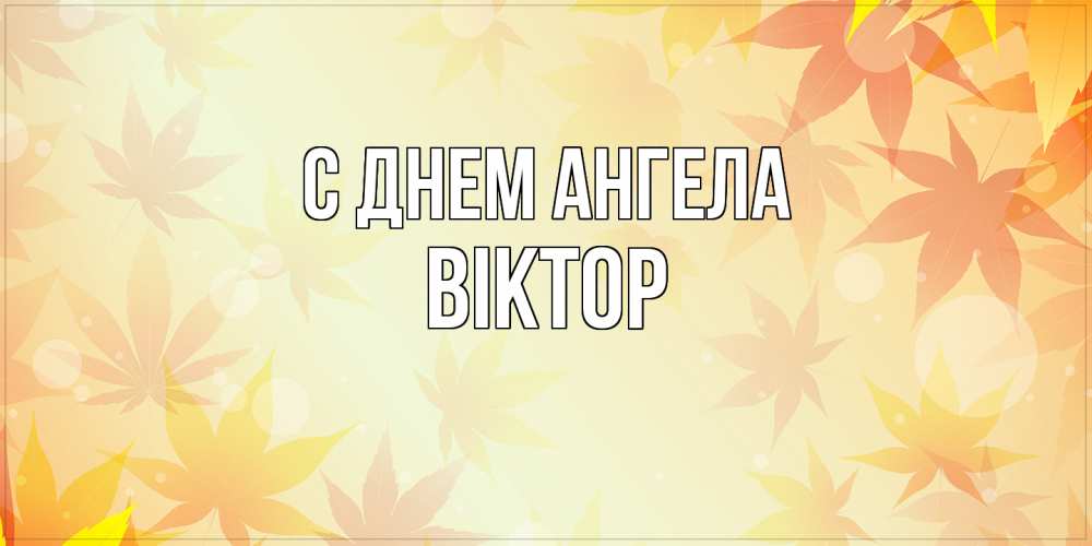 Открытка  с именем. Віктор, С днем ангела  