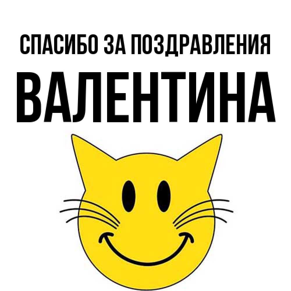 Открытка  с именем. валентина, Спасибо за поздравления  