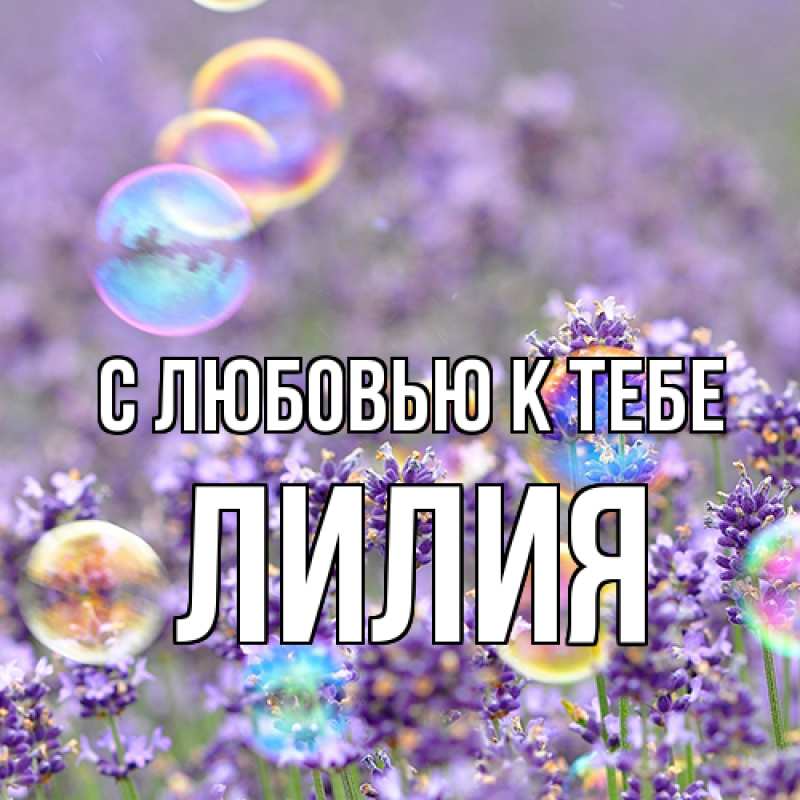 Картинка С любовью к тебе, ЛИлия