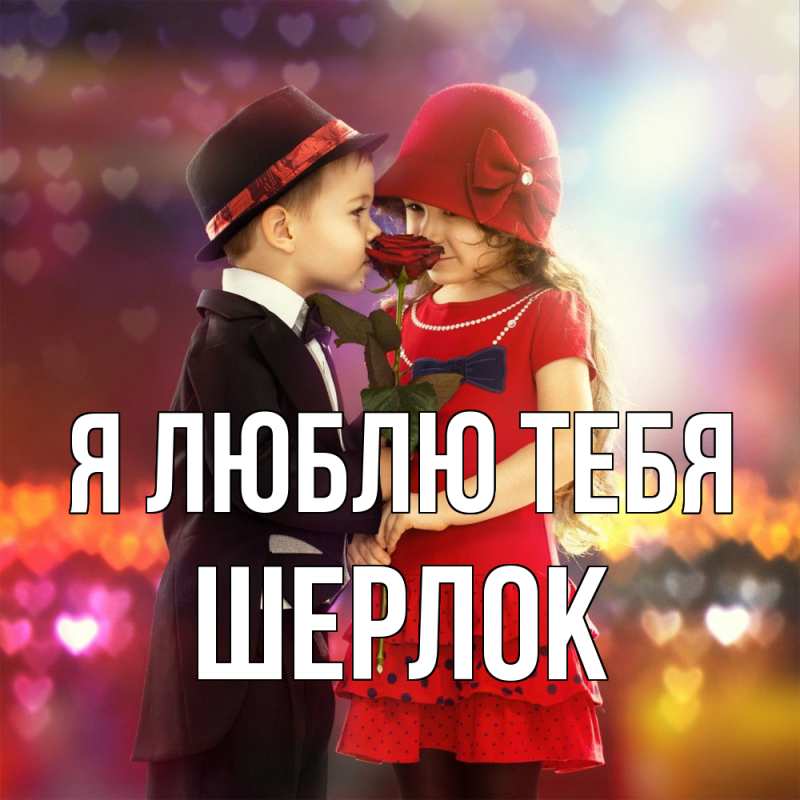 Картинка Я люблю тебя, Шерлок