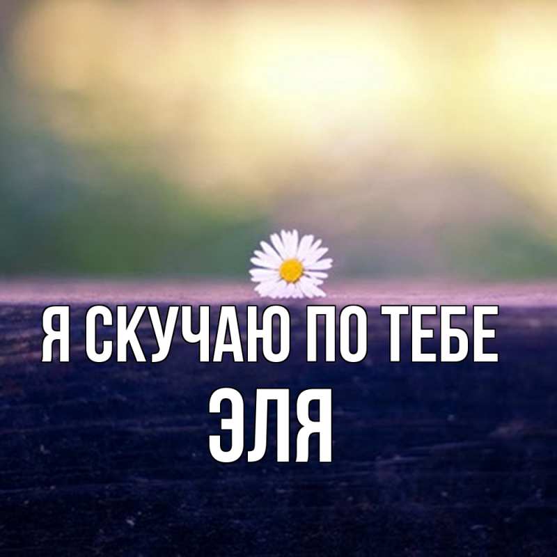 Картинка Я скучаю по тебе, Эля