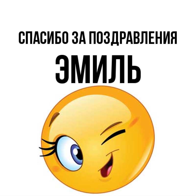 Открытка с именем, Эмиль, Спасибо за поздравления