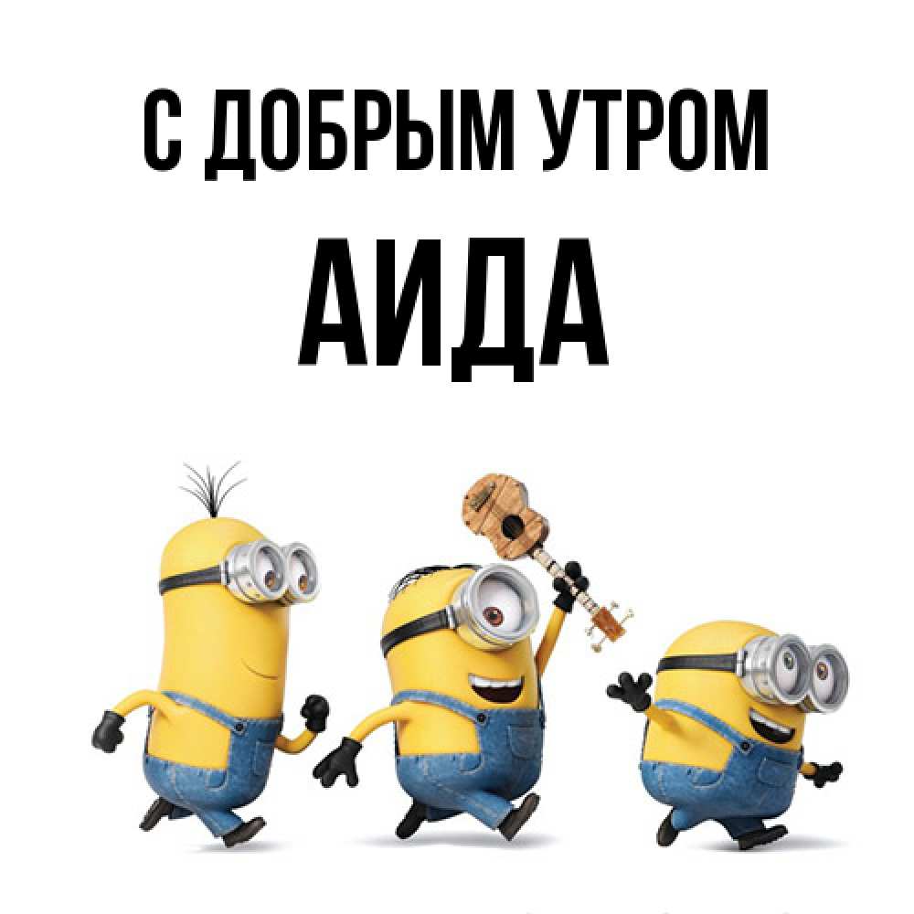 Открытка  с именем. Аида, С добрым утром  