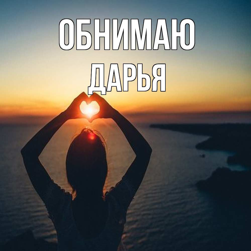 Открытка  с именем. Дарья, Обнимаю  