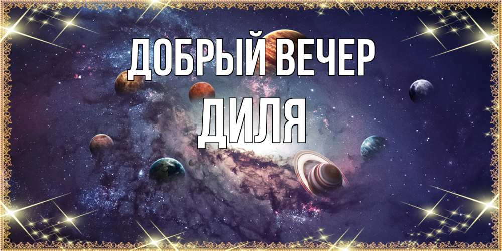 Открытка  с именем. Диля, Добрый вечер  