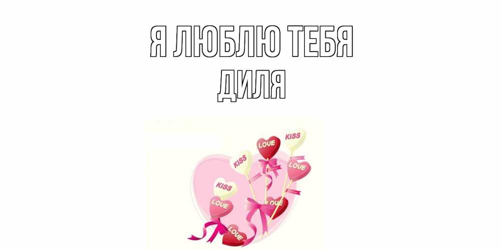 Открытка  с именем. Диля, Я люблю тебя  