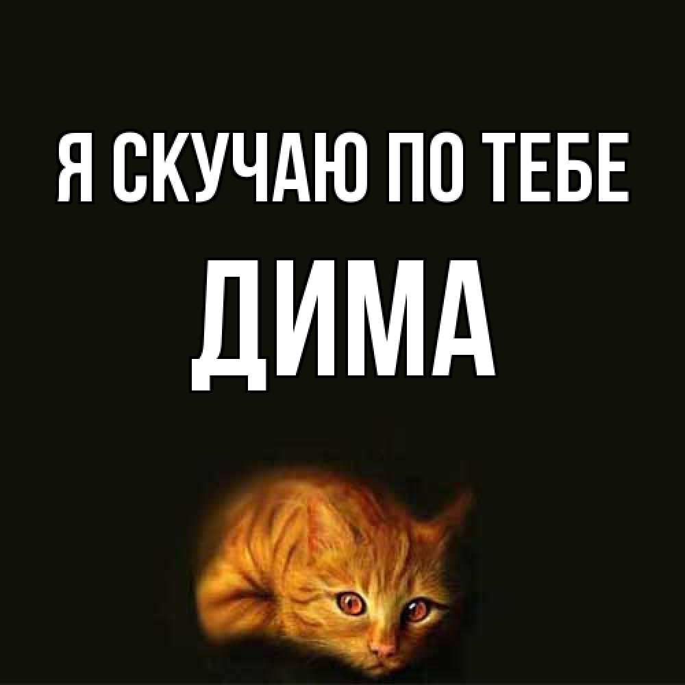 Открытка  с именем. Дима, Я скучаю по тебе  