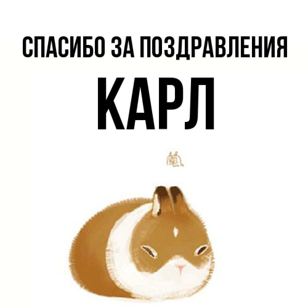 Открытка  с именем. Карл, Спасибо за поздравления  