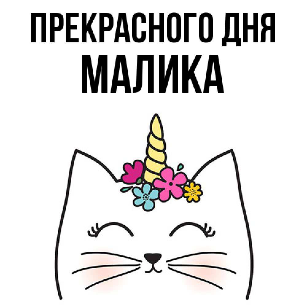 Открытка  с именем. Малика, Прекрасного дня  