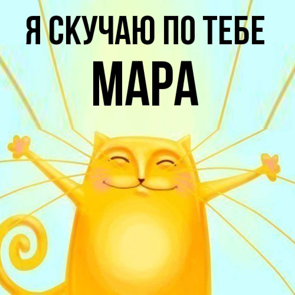 Открытка  с именем. Мара, Я скучаю по тебе  