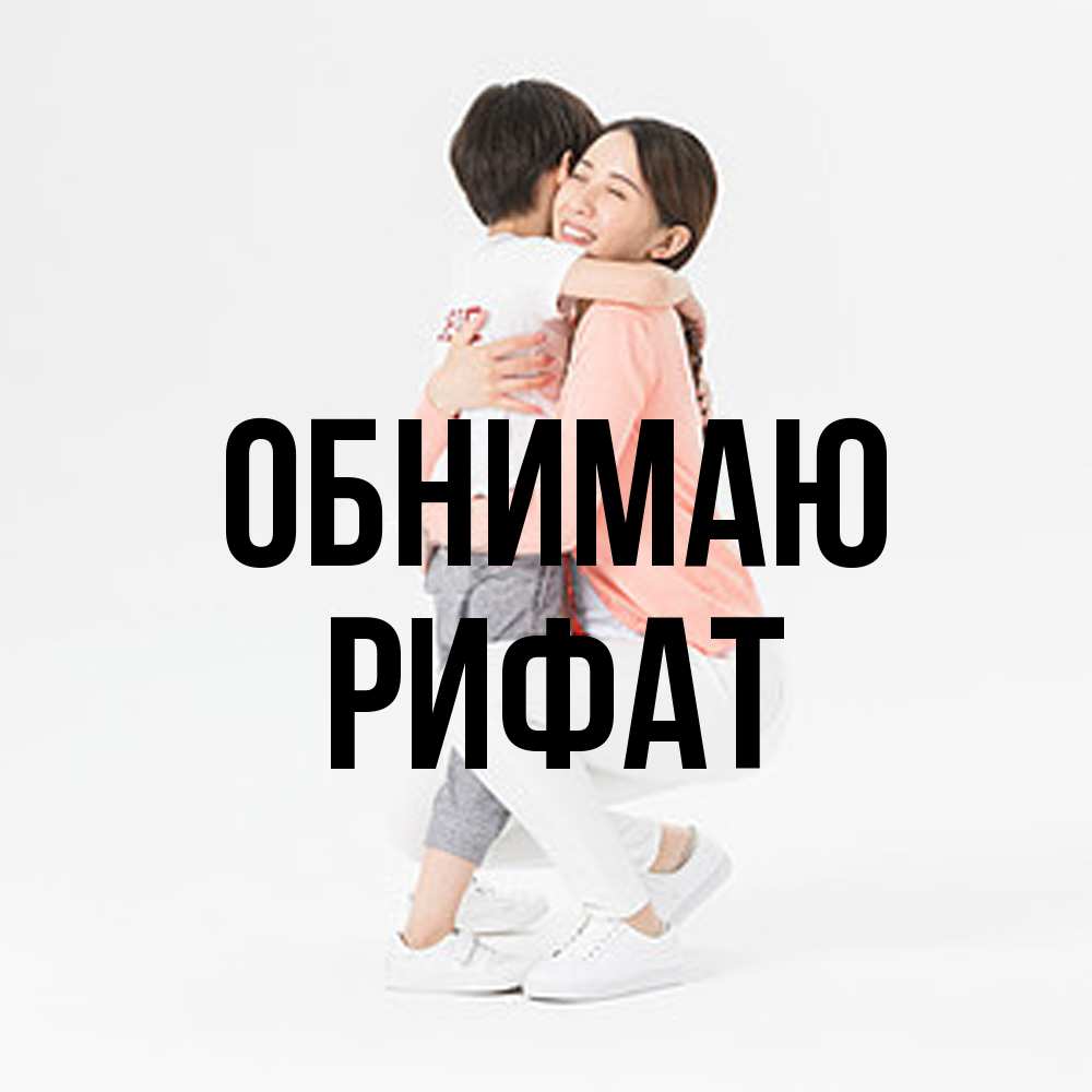 Открытка  с именем. Рифат, Обнимаю  