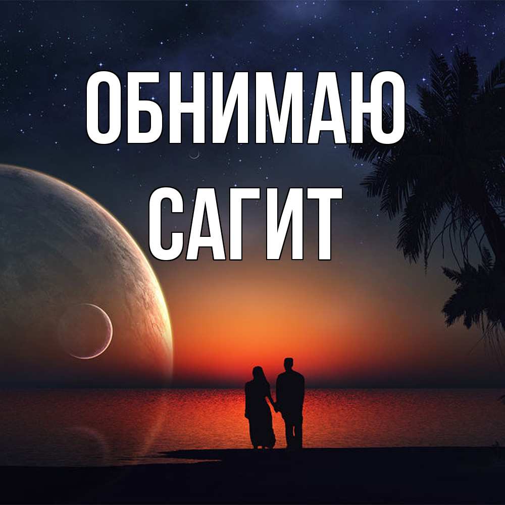 Открытка  с именем. Сагит, Обнимаю  