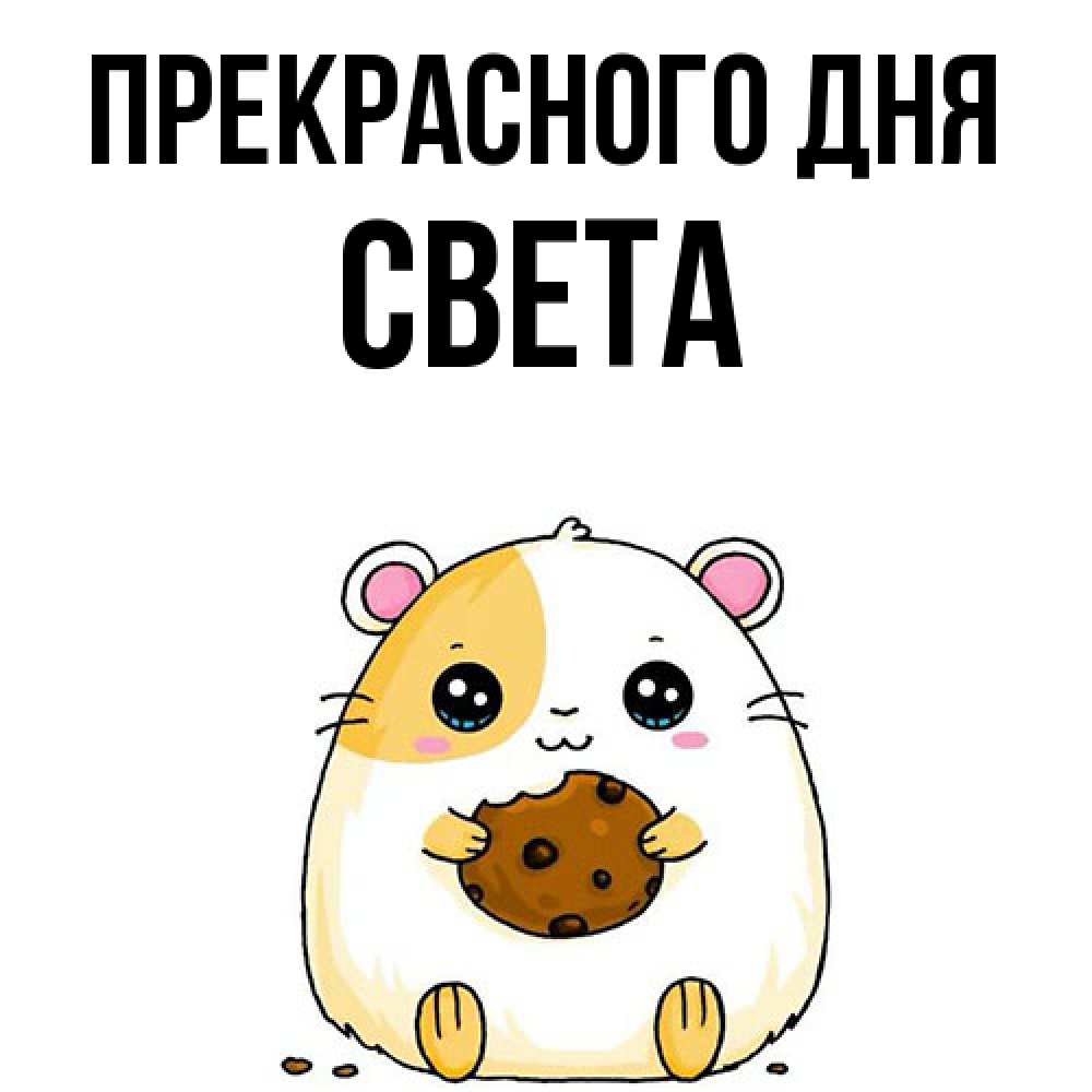 Открытка  с именем. Света, Прекрасного дня  