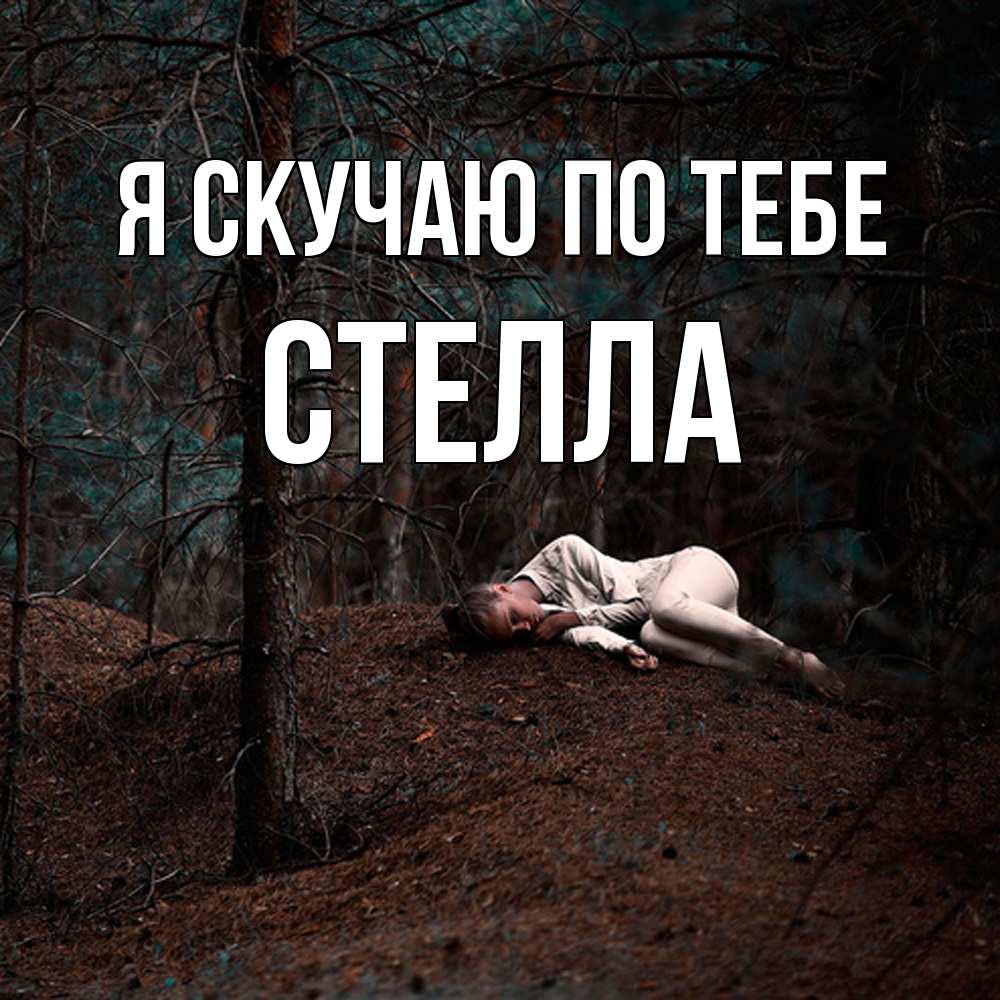 Открытка  с именем. Стелла, Я скучаю по тебе  