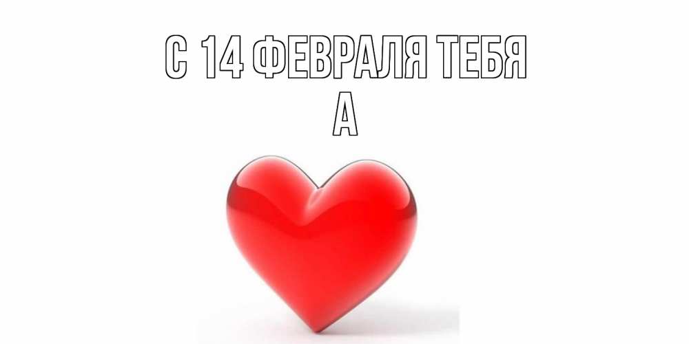 Открытка  с именем. а, С 14 февраля тебя  