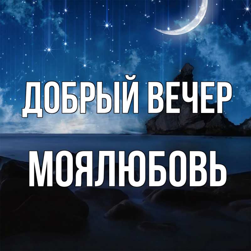 Картинка Добрый вечер, Моялюбовь