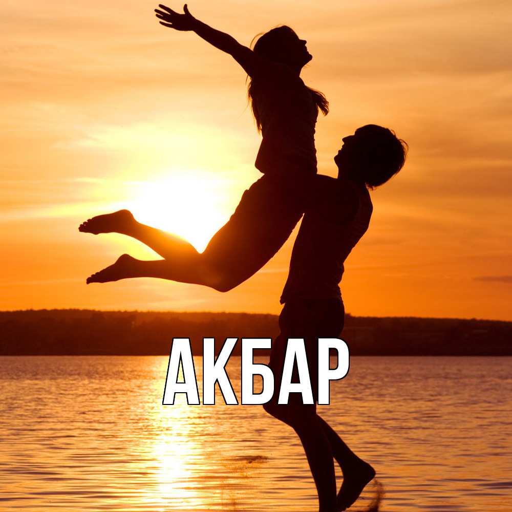 Открытка  с именем. Акбар, Главная  