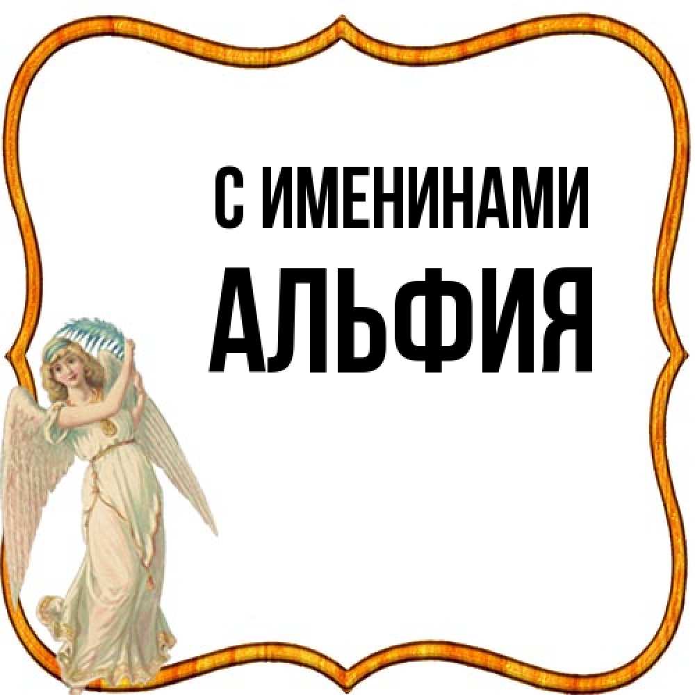 Открытка  с именем. Альфия, С именинами  