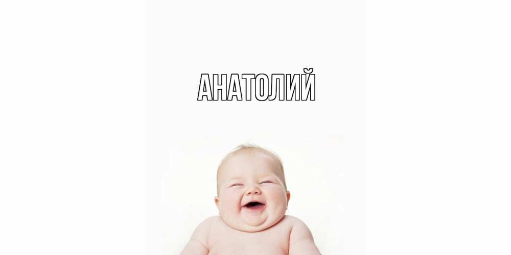 Открытка  с именем. Анатолий, Главная  