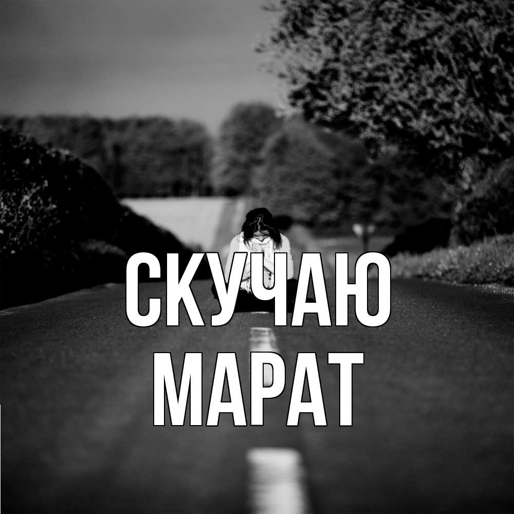 Открытка  с именем. Марат, Скучаю  