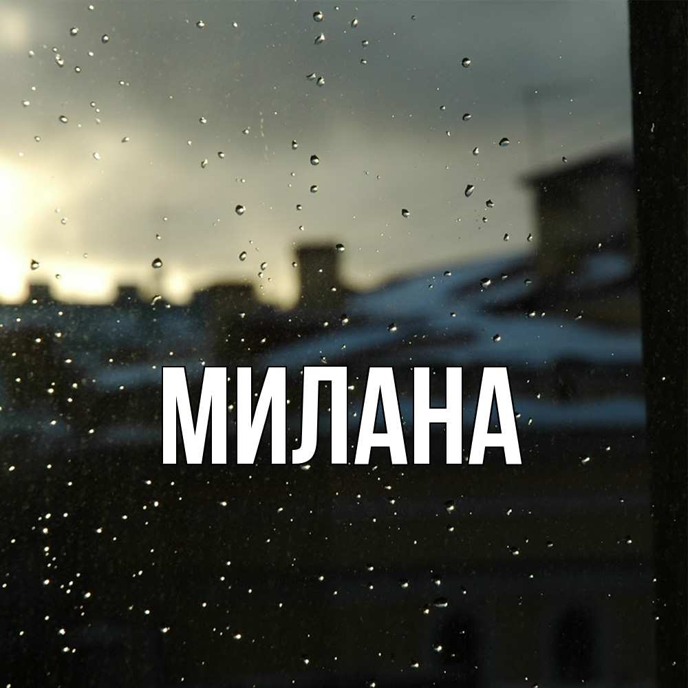 Открытка  с именем. Милана, Главная  