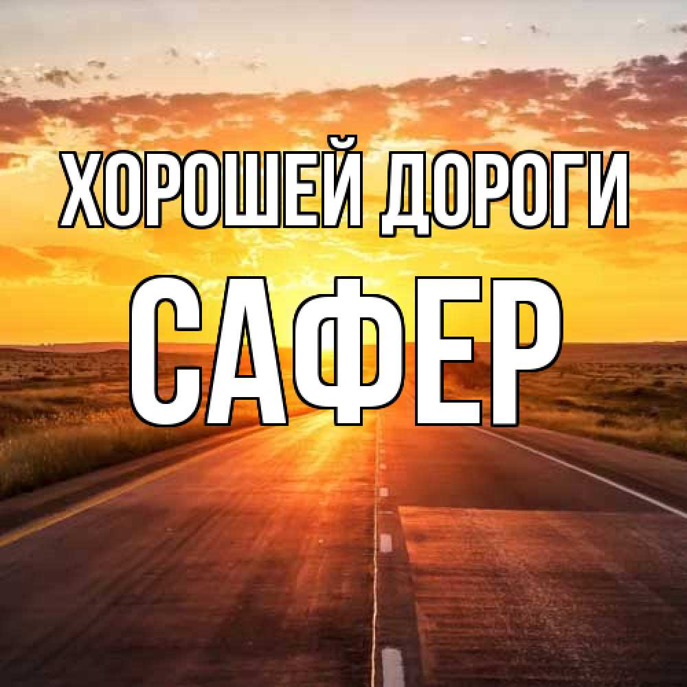 Открытка  с именем. Сафер, Хорошей дороги  