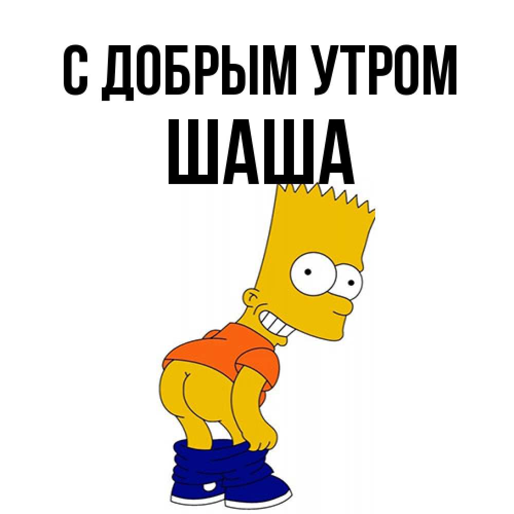 Открытка  с именем. Шаша, С добрым утром  