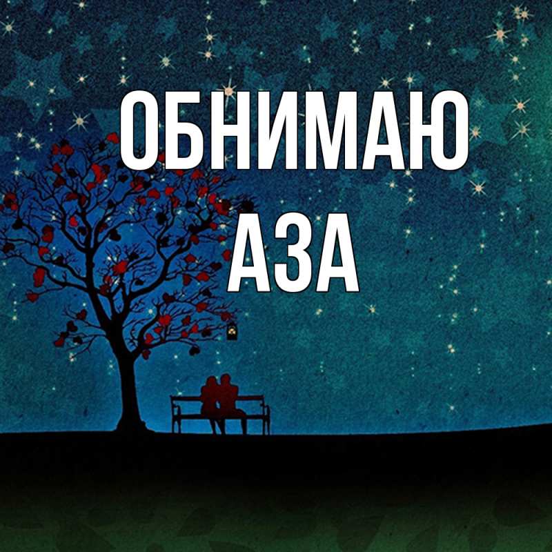 Картинка Обнимаю, Аза