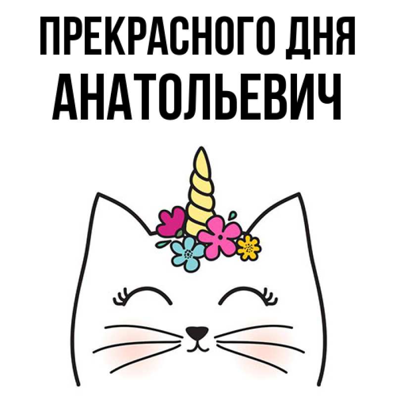Картинка Прекрасного дня, Анатольевич