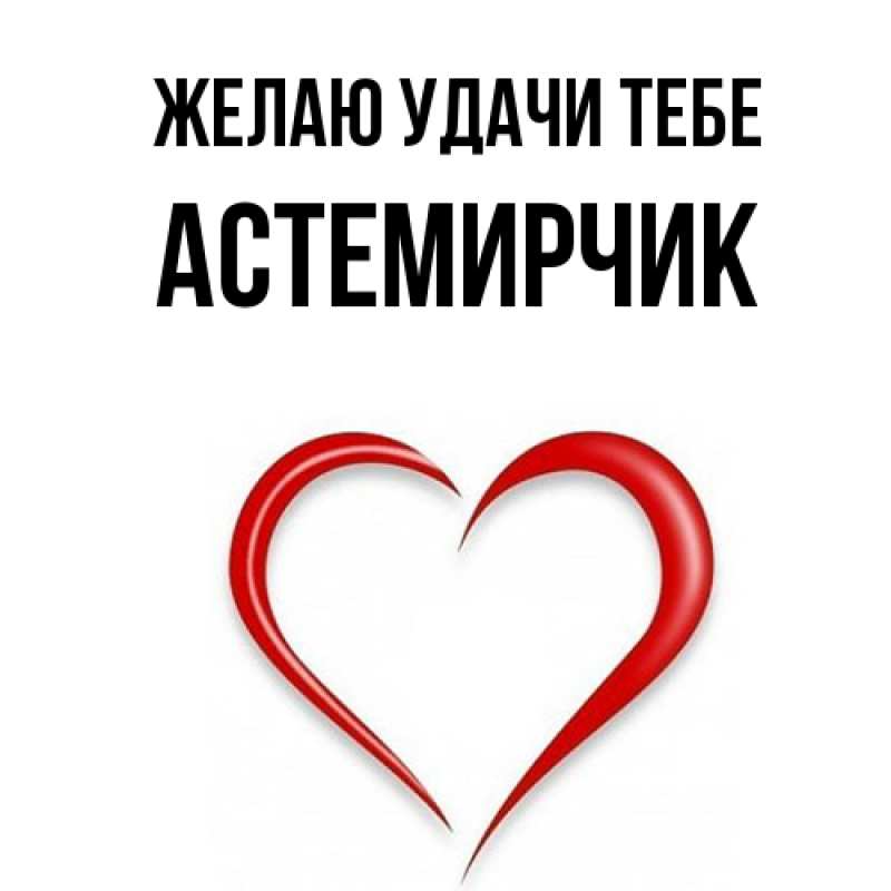 Картинка Желаю удачи тебе, Астемирчик