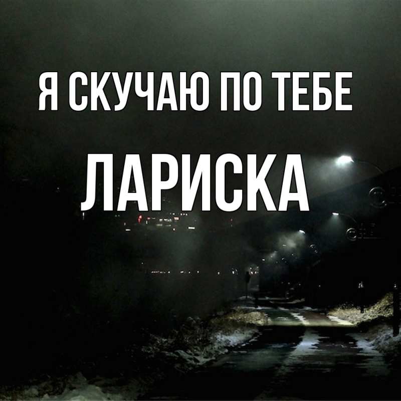 Картинка Я скучаю по тебе, Лариска