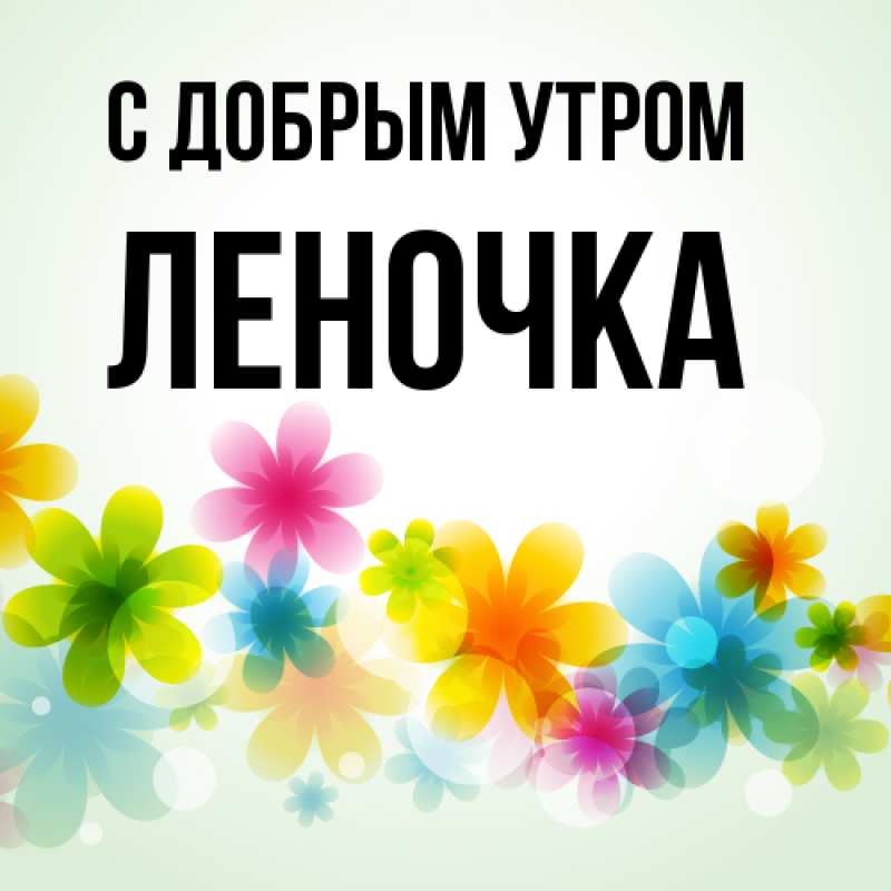Картинка С добрым утром, Леночка