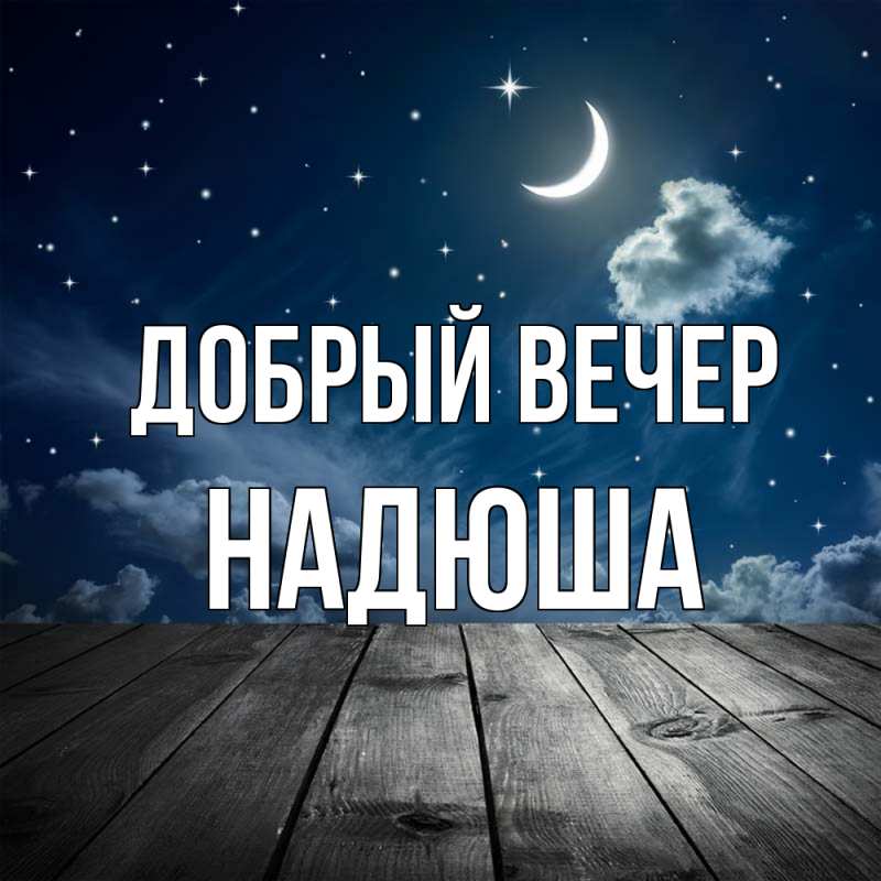 Картинка Добрый вечер, Надюша