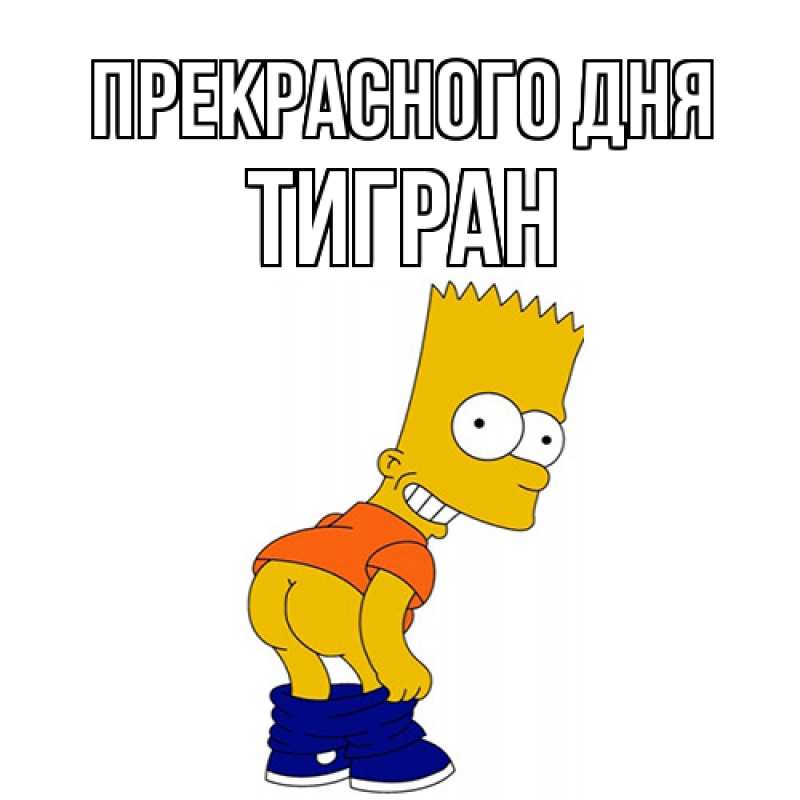 Картинка Прекрасного дня, Тигран