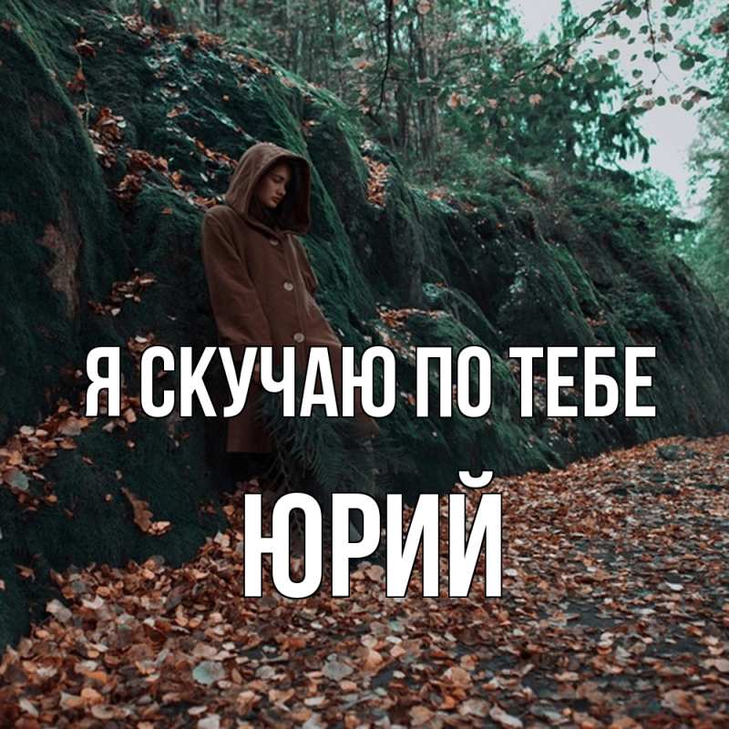 Картинка Я скучаю по тебе, Юрий