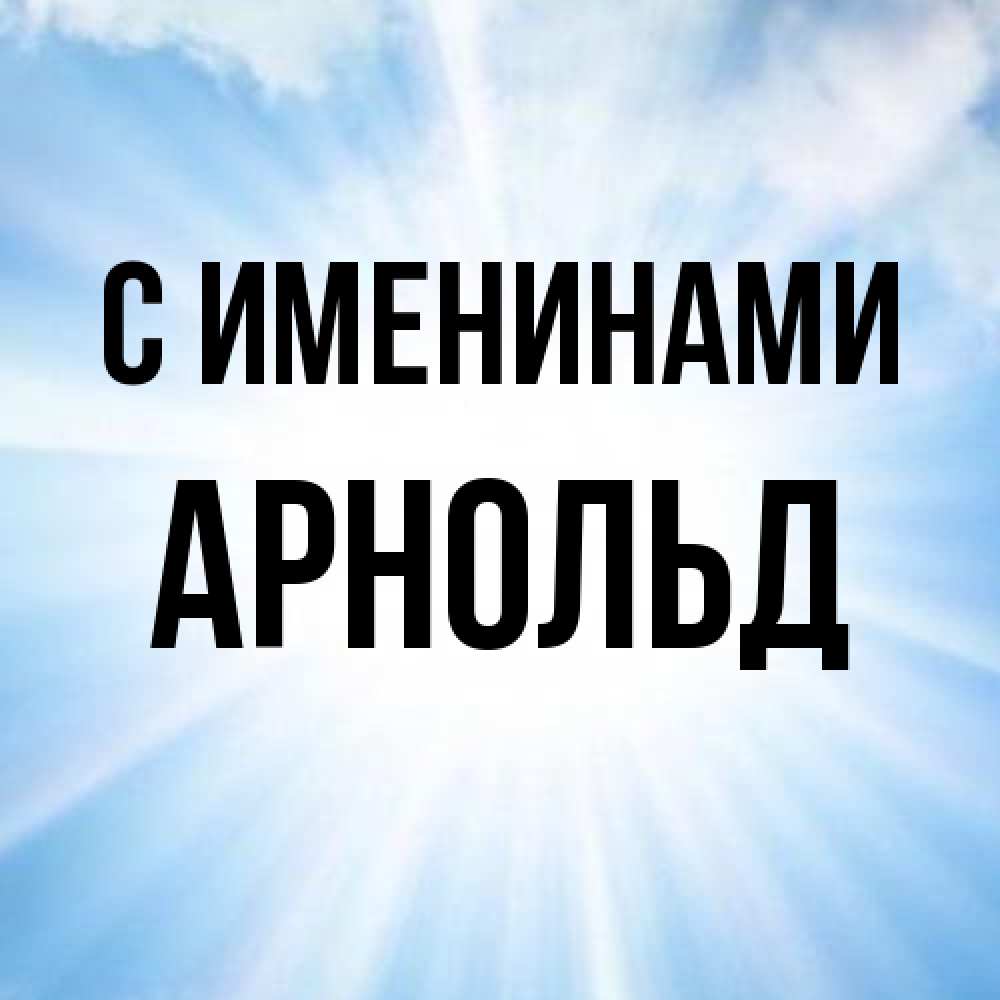 Открытка  с именем. Арнольд, С именинами  