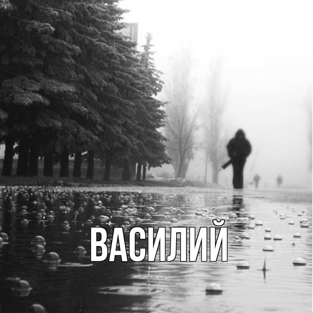 Открытка  с именем. Василий, Главная  