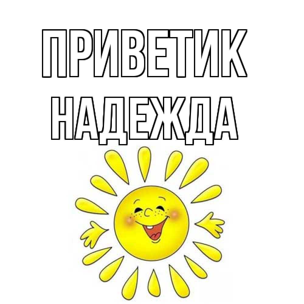 Открытка  с именем. Надежда, приветик  