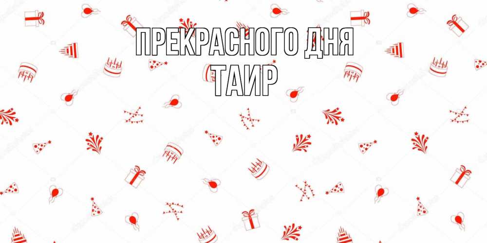 Открытка  с именем. Таир, Прекрасного дня  
