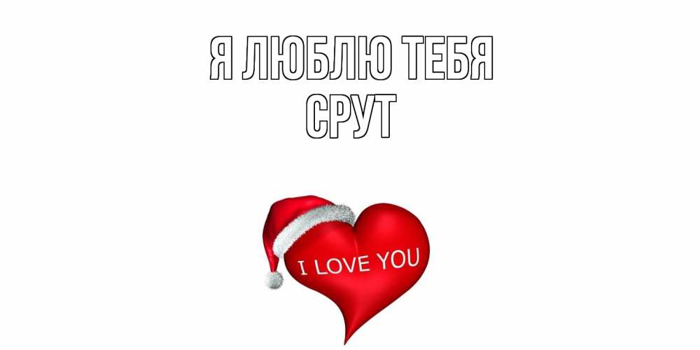 Открытка  с именем. срут, Я люблю тебя  